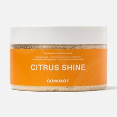 Сахарный скраб Самокат Citrus Shine, мерцающий, цитрус и манго, 250 мл