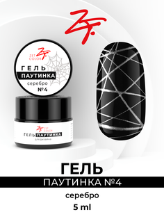 Гель-паутинка Zet Color серебро 4