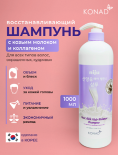 Шампунь для блеска и объема волос Konad Niju Goat Milk hair Balance Shampoo 1000 мл