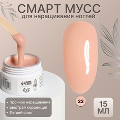 Мусс для наращивания ногтей, «SMART MOUSSE», 3-х фазный, 15мл, LED/UV, цвет бежевый (22) Queen Fair