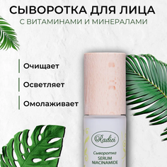 Сыворотка RADICI Serum Niacinamide 30 мл
