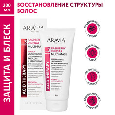 Маска Aravia Professional мультиактивная с малиновым уксусом и кератином 200 мл