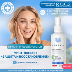 Лосьон-спрей для лица Femegyl Защита и восстановление с гиалуроновой кислотой 100 мл