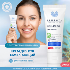 Крем для рук Femegyl Professional Смягчающий 30 мл
