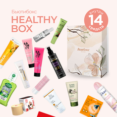 Подарочный набор косметики Лизабокс Бьютибокс Healthy Box 14 средств