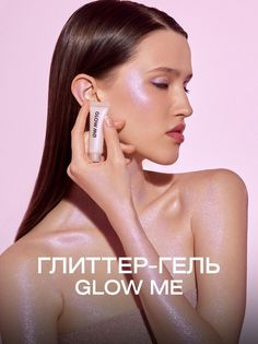 Глиттер-гель GLOW ME Сакура перламутровый 15 мл