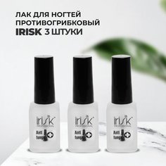 Набор Лак для ногтей противогрибковый Antifungal 8мл, 3штуки Irisk