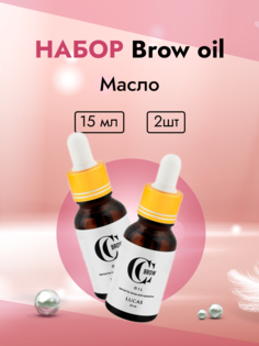 Набор Масло Brow oil для бровей и ресниц 2 штуки Lucas Cosmetics