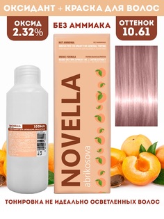 Краска для волос Novella Abrikosova Novella 10.61 100мл+Оксигент 2.32% 100мл