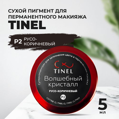 Пигмент-пудра P2 "Волшебный кристалл" русо-коричневый (5ml ) Tinel