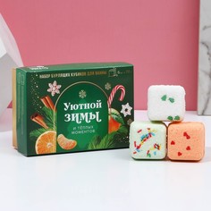 Набор бурлящих кубиков для ванны «Уютной зимы!», 6 х 70 г Чистое счастье