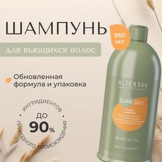 Шампунь для кудрявых и вьющихся волос AlterEgo Italy Cureego Curly, 950 мл
