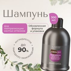 Нейтрализующий шампунь против желтизны AlterEgo Italy Chromego Silver Maintain, 300 мл