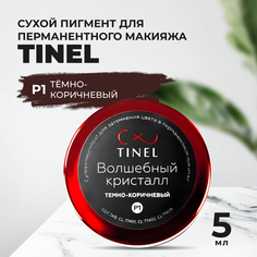 Пигмент-пудра P1 "Волшебный кристалл" тёмно-коричневый (5ml ) Tinel