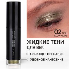 Жидкие тени для век LIMONI блестящие яркие дуохромные, тон 002