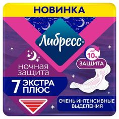 Прокладки гигиенические Libresse Extra ночные 7 шт