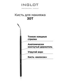 Кисть INGLOT Makeup brush 30T для макияжа