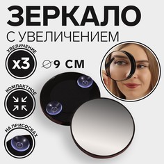 Зеркало макияжное, увеличениеx3, на присосках, d 9 см, цвет черный No Brand