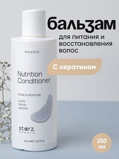 Бальзам для волос Starz.Beauty профессиональный восстанавливающий 250 мл