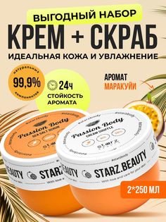 Набор Starz.Beauty скраб антицеллюлитный с маракуйей и крем для тела