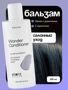 Бальзам для волос StarzBeauty профессиональный объем и укрепление 250 мл Starz.Beauty