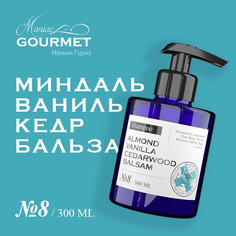 Шампунь Maniac Gourmet парфюмированный 8 Миндаль Ваниль Кедр Бальзам 300 мл