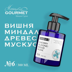 Шампунь Maniac Gourmet парфюмированный 6 Вишня Миндаль Древесина Мускус 300 мл