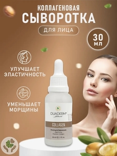 Сыворотка для лица DUADERM омолаживающая с коллагеном лифтинг COLLAGEN 10%