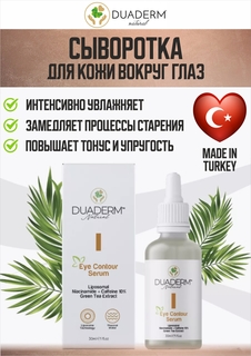 Сыворотка SERUM-NiacinamideEYE для кожи вокруг глаз с ниацинамидом и кофеином 30 мл Duaderm