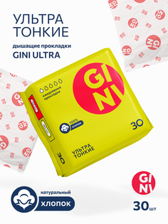 Прокладки Gini Ultra ежедневные, 30 шт