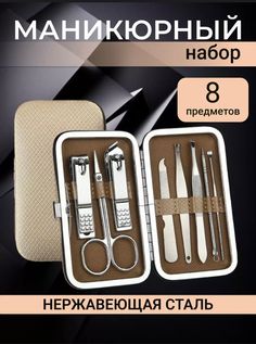 Набор для маникюра и педикюра 8 в 1 бежевый No Brand