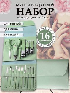 Набор для маникюра и педикюра 16 в 1 зеленый No Brand