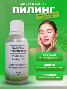 Пилинг Bonier Контракил 10% ТСА всесезонный