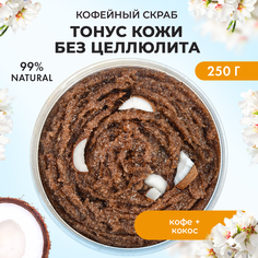 Кофейный скраб для тела Getox антицеллюлитный с кокосовым маслом 250 мл