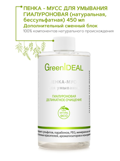 Мусс Пенка Для Умывания Greenideal Гиалуроновая очищающая