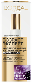 Крем для глаз LOreal Paris Dermo Expertise 55+ 15 мл