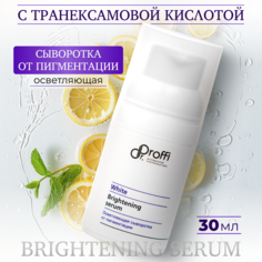 Сыворотка DoctorProffi от пигментации Осветляющая Brightening serum 30 мл