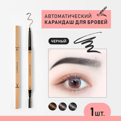 Карандаш для бровей lameila автоматический с щеточкой черный 1 шт 3 г