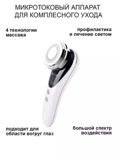 Массажер микротоковый для лифтинга 7 в 1 Т-98-0000.S1 белый No Brand