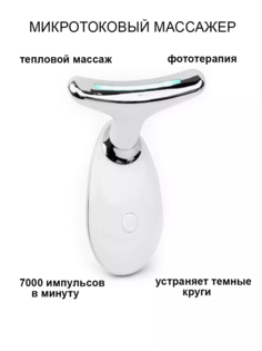 Массажер микротоковый лифтинг для лица и шеи белый No Brand
