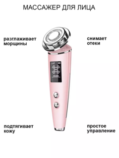 Массажер многофункциональный микротоковый для лица и шеи Т-3-0000.S1 розовый No Brand