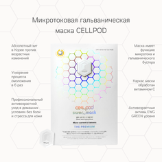 Маска для лица CELLPOD микротоковая гальваническая 8 шт