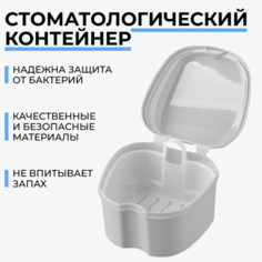 Стоматологический контейнер для зубных протезов, элайнеров, кап и вставных зубов белый Sport and Health