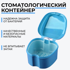 Стоматологический контейнер для зубных протезов, элайнеров, кап и вставных зубов голубой Sport and Health