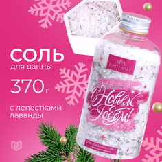 Соль для ванны С Новым годом! с лепестками лаванды, 370 г Чистое счастье