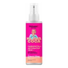 Сыворотка Organic Kitchen Klava Coca Актив очищение 15 в 1 для всех типов волос 150 мл