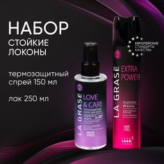 Лак для волос LA GRASE Extra Power 250 мл + термозащита Love&Сare, 150 мл