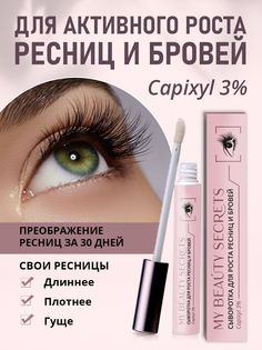 Сыворотка MY BEAUTY SECRETS для роста ресниц и бровей 8мл