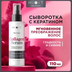 Сыворотка MIXIT Instant Brilliant Hair Serum для блеска волос, несмываемая 110 мл