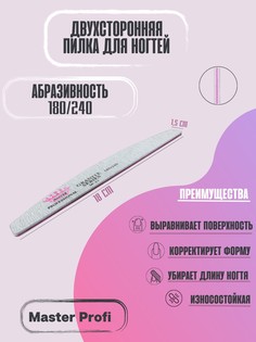 Пилка для ногтей Master Profi двухсторонняя 180.240